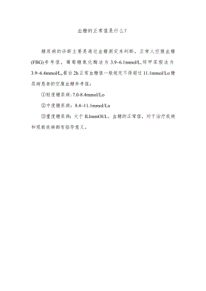 血糖的正常值是什么.docx