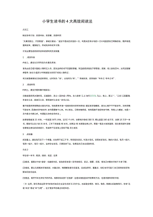 小学生读书的4大高效阅读法.docx