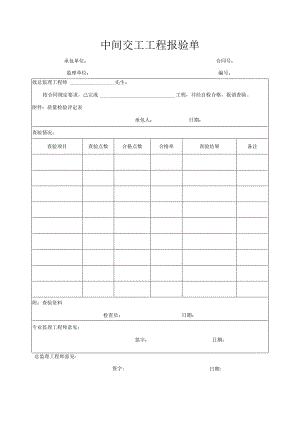 中间交工工程报验单.docx