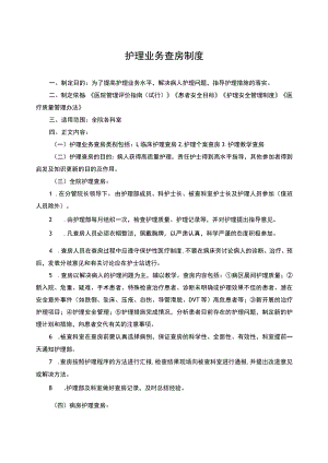 护理业务查房记录.docx