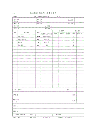 排水泵站(沉井)质量评定表.docx