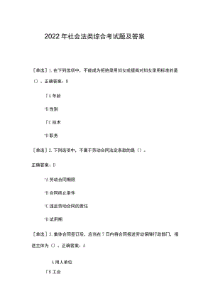 2022年社会法类综合考试题及答案.docx