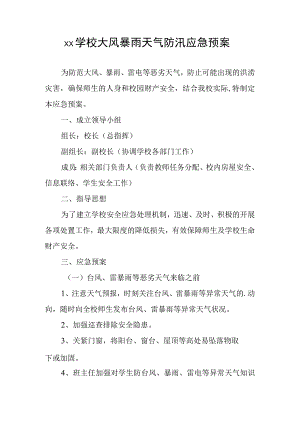 xx学校大风暴雨天气防汛应急预案.docx