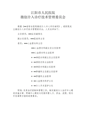 微创介入诊疗技术管理委员会.docx