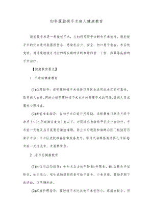 妇科腹腔镜手术病人健康教育.docx