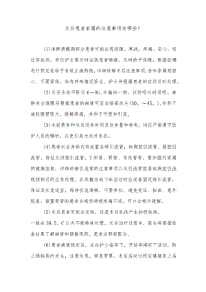 术后患者家属的注意事项有哪些.docx