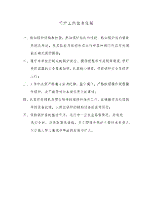 司炉工岗位责任制.docx