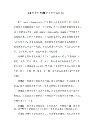 CT检查和MRI检查有什么区别.docx
