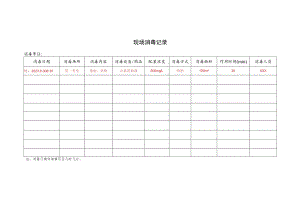 现场消毒记录表.docx