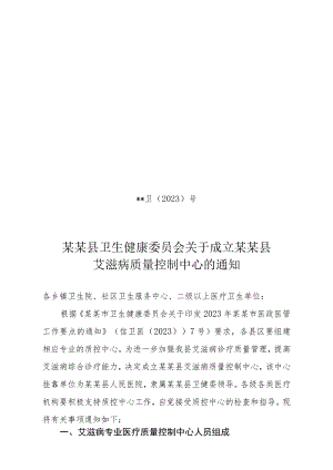 县级艾滋病质量控制中心成立文件.docx
