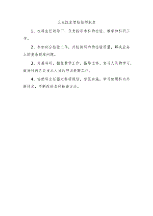卫生院主管检验师职责.docx