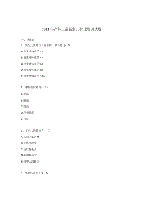 2023年产科正常新生儿护理培训试题.docx