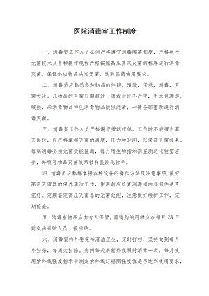 医院消毒室工作制度.docx