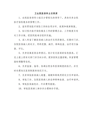 卫生院医保科主任职责.docx