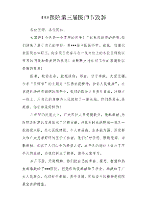 中国医师节院长致辞.docx