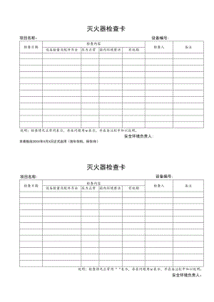 灭火器检查卡.docx