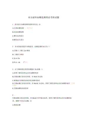 内分泌科血糖监测理论考核试题.docx