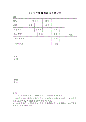 单身青年信息登记表(公司).docx