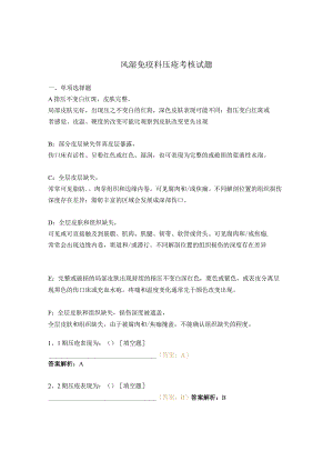 风湿免疫科压疮考核试题 .docx