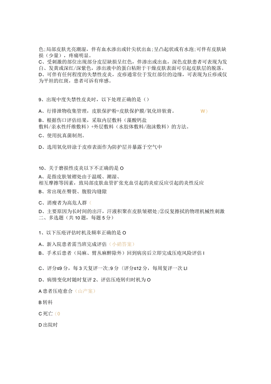 2023年压疮相关知识理论考核试题 .docx_第3页
