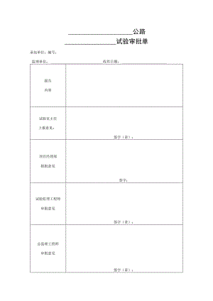 试验审批单（空表）.docx