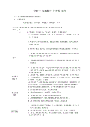 手术室肾脏手术器护考核操作流程与考核评分标准.docx
