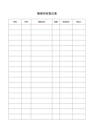 器械回收登记表.docx