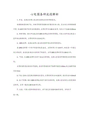 心电图各种波段解析.docx