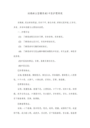 消渴病（2型糖尿病）中医护理常规.docx
