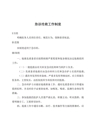 急诊抢救工作制度.docx