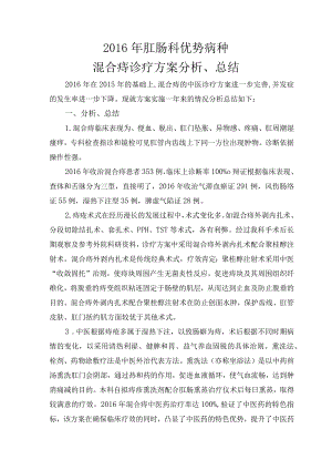 中医院优势病种的中医临床疗效分析与总结.docx