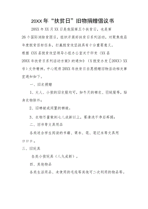 扶贫日旧物捐赠倡议书.docx