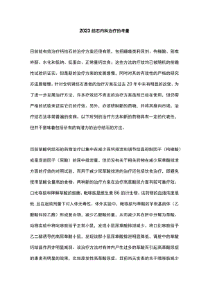 2023结石内科治疗的考量.docx