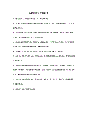 后勤副校长工作职责.docx