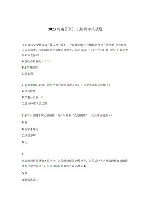 2023病案首页知识培训考核试题.docx