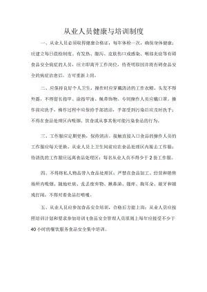 食品从业人员培训管理制度.docx
