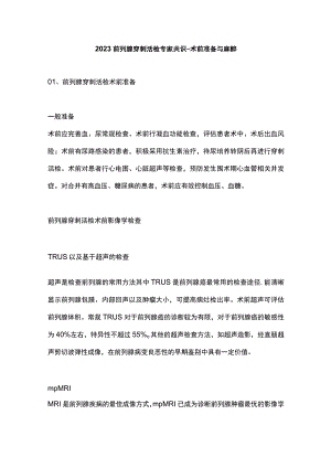 2023前列腺穿刺活检专家共识-术前准备与麻醉.docx