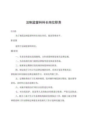 法制监督科科长岗位职责.docx