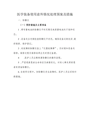 #医学装备使用意外情况处理预案及措施.docx