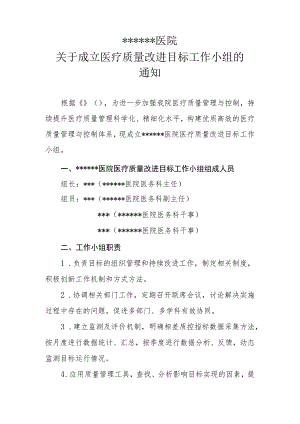 ★ 关于成立医疗质量改进目标监测工作小组的通知20230215拟.docx
