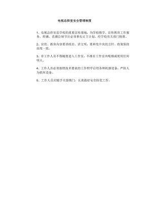 电视总控室安全管理制度.docx