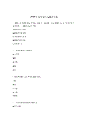 2023年规培考试试题及答案.docx