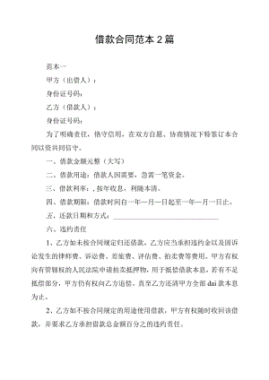 借款合同范本2篇.docx