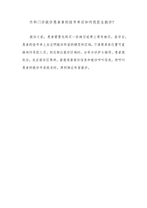 外科门诊就诊患者拿到挂号单后如何找医生就诊.docx
