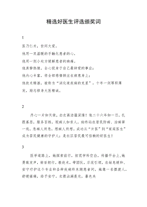 精选好医生评选颁奖词.docx