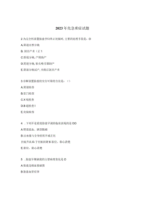 2023年危急重症试题.docx