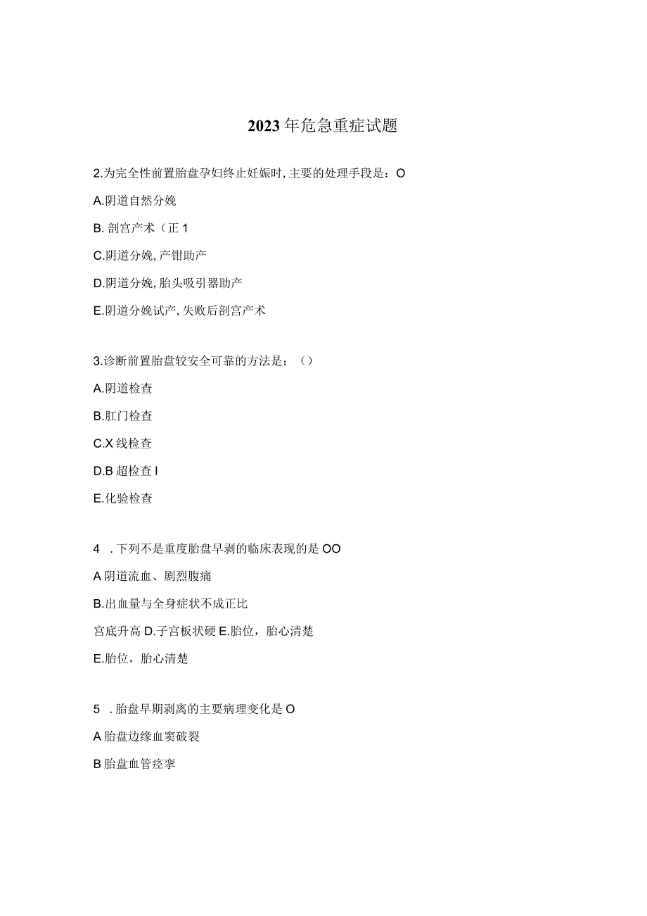 2023年危急重症试题.docx_第1页