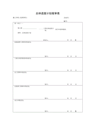 总体进度计划报审表.docx