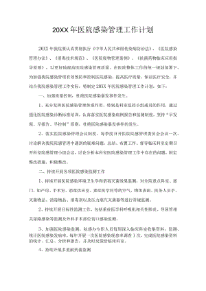 医院感染管理工作计划.docx