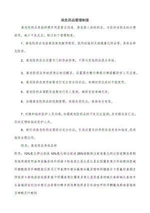 高危药品管理制度.docx